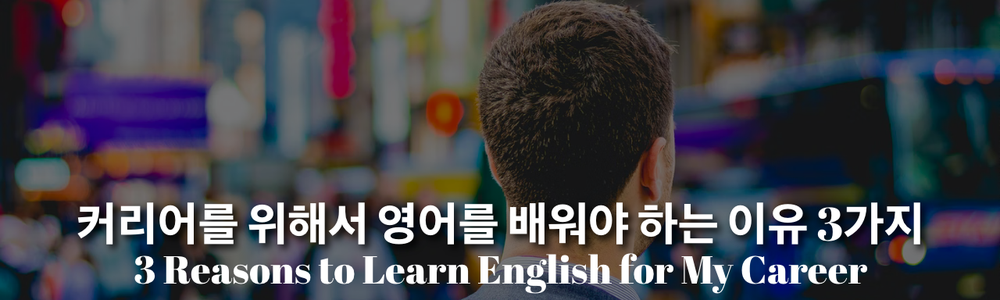 커리어를 위해 영어를 배워야 하는 이유 3가지 - 20대에게 가장 필요한 커리어 정보, 슈퍼루키