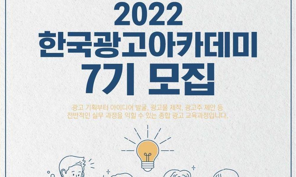 2022 한국광고아카데미 7기 모집 - 20대에게 가장 필요한 커리어 정보, 슈퍼루키 2022 한국광고아카데미 7기 모집