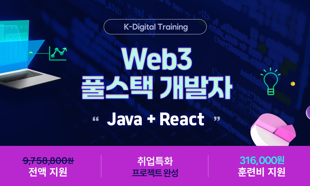 [KDT]풀스택(Java, React) 개발자 과정 - 20대에게 가장 필요한 커리어 정보, 슈퍼루키 [KDT]풀스택(Java, React) 개발자 과정