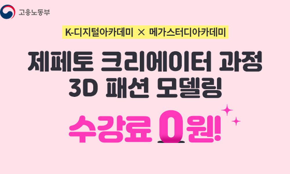 K-디지털] 제페토 크리에이터 과정 3D 패션 모델링 - 20대에게 가장 필요한 커리어 정보, 슈퍼루키