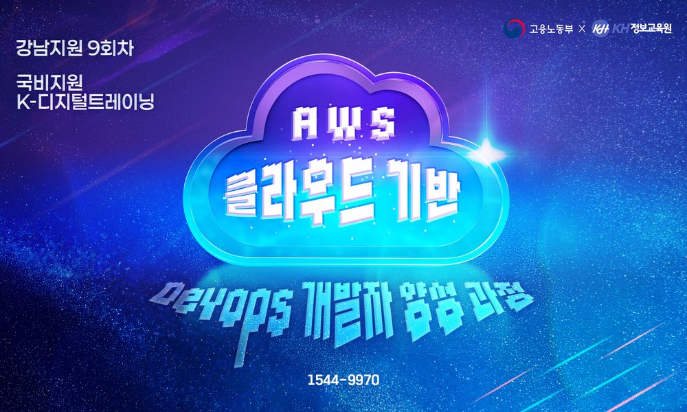 [KDT] AWS클라우드기반 Devops개발자양성 9회 - 20대에게 가장 필요한 커리어 정보, 슈퍼루키