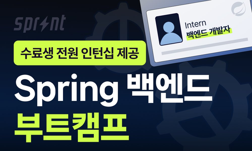 [인턴십 100%] Spring 백엔드 부트캠프 모집 - 20대에게 가장 필요한 커리어 정보, 슈퍼루키