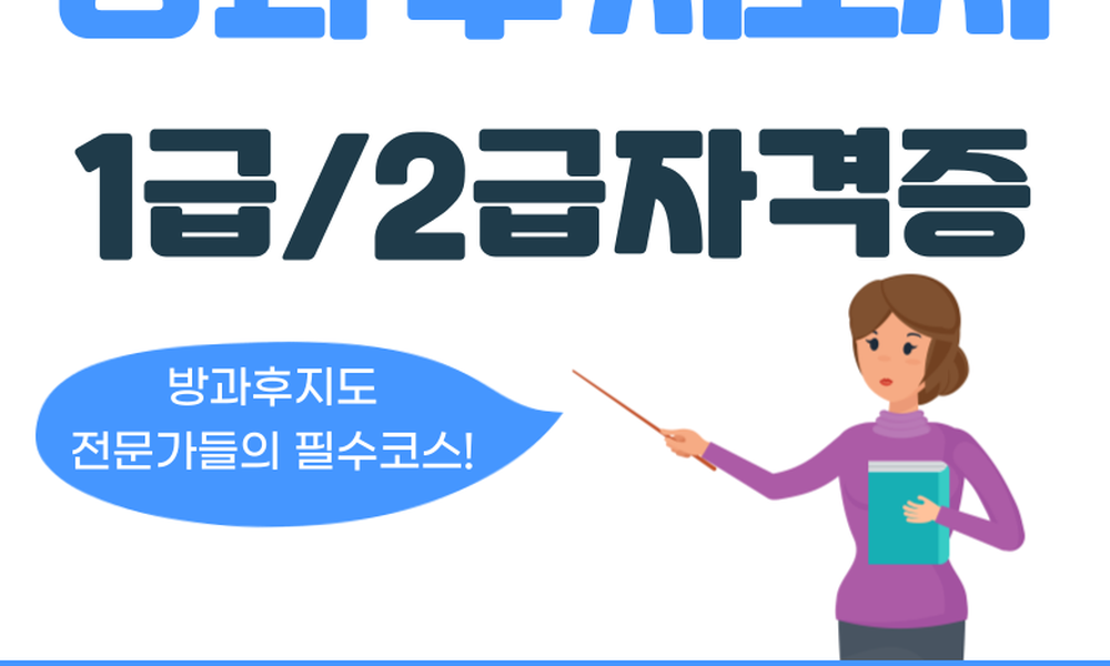 [무료] 방과후지도사 1급, 2급 자격증 온라인 인강 - 20대에게 가장... 커리어 정보, 슈퍼루키 [무료] 방과후지도사 1급, 2급 자격증 온라인 인강