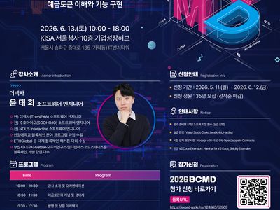 대외활동/공모전 | 「2026 블록체인 밋업데이(BCMD)」 7회차 교육생 모집 - 슈퍼루키