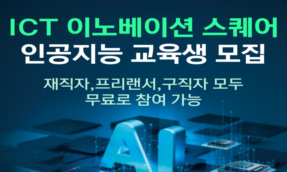 ICT 이노베이션 스퀘어 인공지능 과정 교육생 모집 - 20대에게 가장... 커리어 정보, 슈퍼루키 ICT 이노베이션 스퀘어 인공지능 과정 교육생 모집