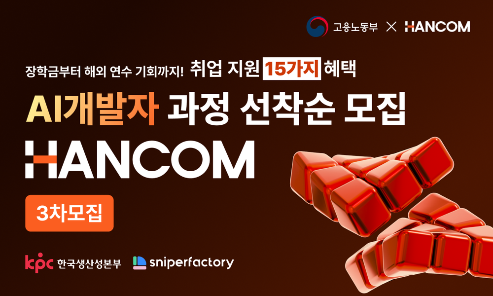 [한글과컴퓨터X스나이퍼팩토리] 한컴 AI 아카데미 과정 - 20대에게 가장 필요한 커리어 정보, 슈퍼루키 [한글과컴퓨터X스나이퍼팩토리] 한컴 AI... 