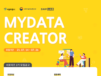 대외활동/공모전 | SNPLab MYDATA CREATOR 서포터즈 2기 모집 - 슈퍼루키