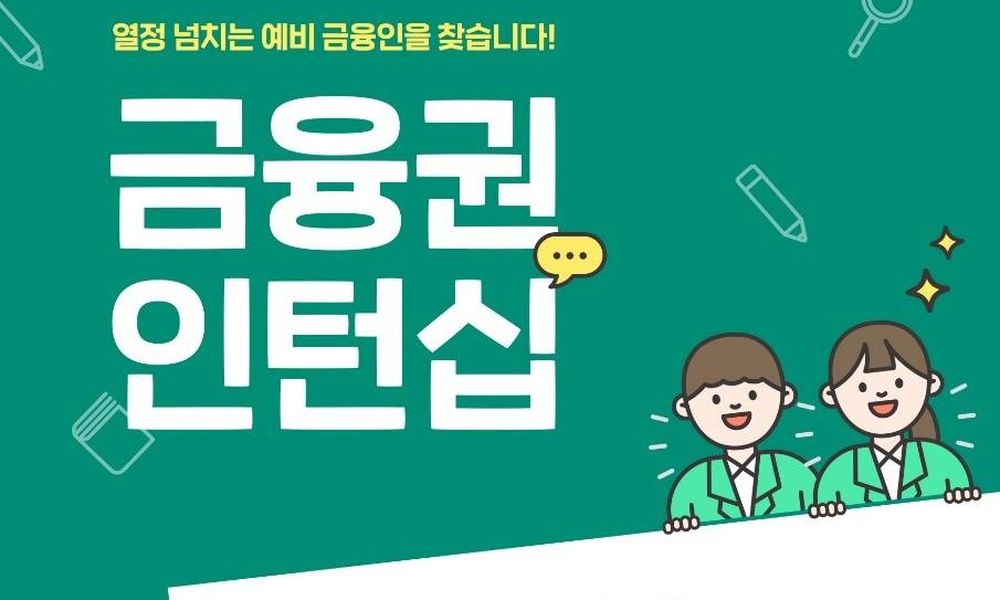 금융인턴십 4기 모집 - 20대에게 가장 필요한 커리어 정보, 슈퍼루키 금융인턴십 4기 모집 