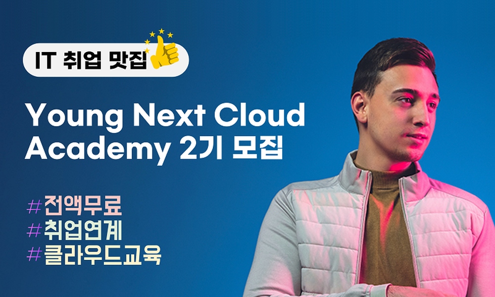 전액무료| Young Next Cloud 아카데미 2기 - 20대에게 가장 필요한 커리어 정보, 슈퍼루키 전액무료| Young Next Cloud 아카데미 2기