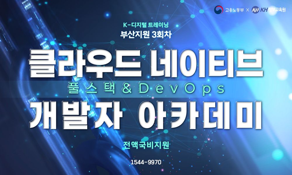 [무료] 풀스택 & DevOps 개발자 아카데미 3회 - 20대에게 가장 필요한 커리어 정보, 슈퍼루키