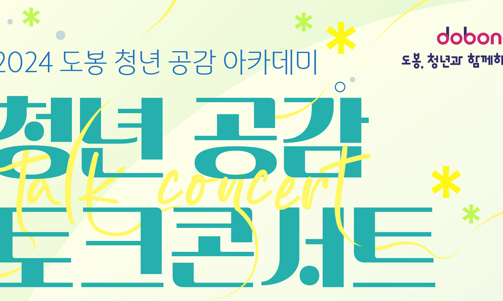 2024도봉 청년공감 아카데미_음악힐링토크콘서트 - 20대에게 가장... 커리어 정보, 슈퍼루키 2024도봉 청년공감 아카데미_음악힐링토크콘서트