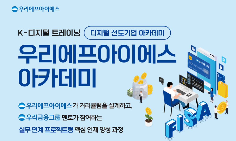 KDT 우리FISA 3기 모집중 (~6/23) - 20대에게 가장 필요한 커리어 정보, 슈퍼루키 KDT 우리FISA 3기 모집중 (~6/23)