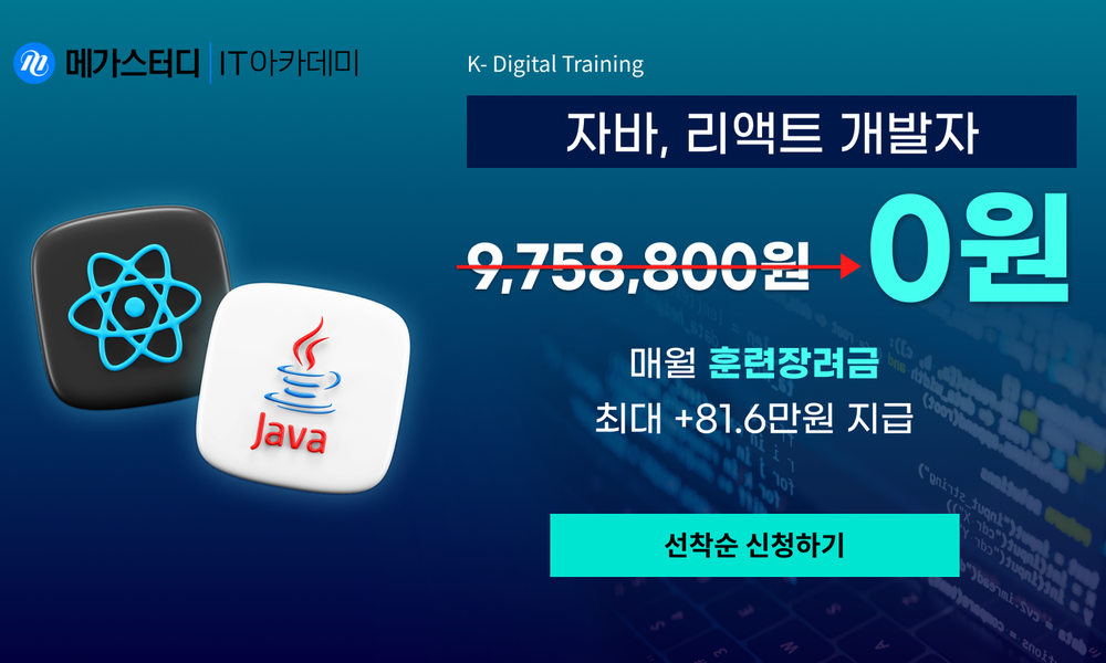 [KDT/100%전액지원] 자바, 리액트 개발자 과정 - 20대에게 가장 필요한 커리어 정보, 슈퍼루키 [KDT/100%전액지원] 자바, 리액트 개발자 과정