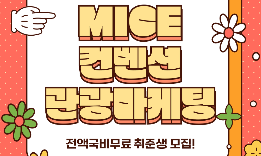 MICE컨벤션 관광마케팅 취업교육생 모집 - 20대에게 가장 필요한 커리어 정보, 슈퍼루키