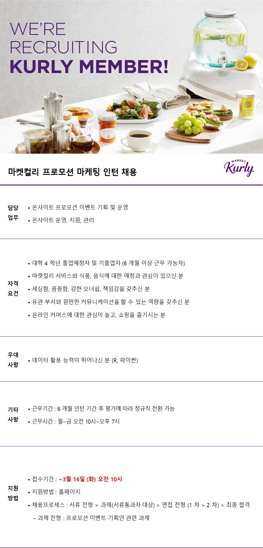컬리 채용 | 프로모션 마케팅 인턴 채용 - 슈퍼루키 컬리