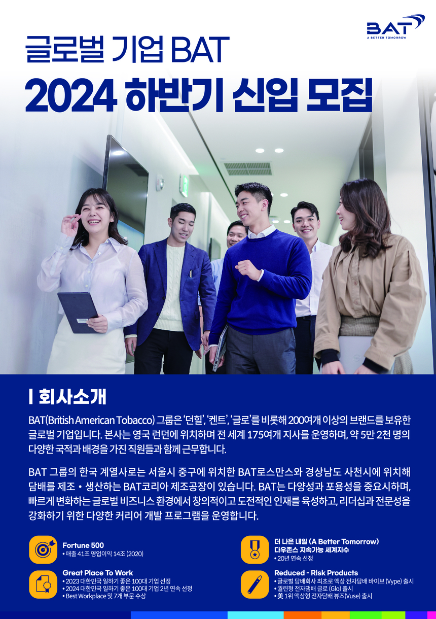 BAT Rothmans & BAT Korea 제조 채용 | 인사 / 생산 / IT / 재무 신입 / 인턴 - 슈퍼루키