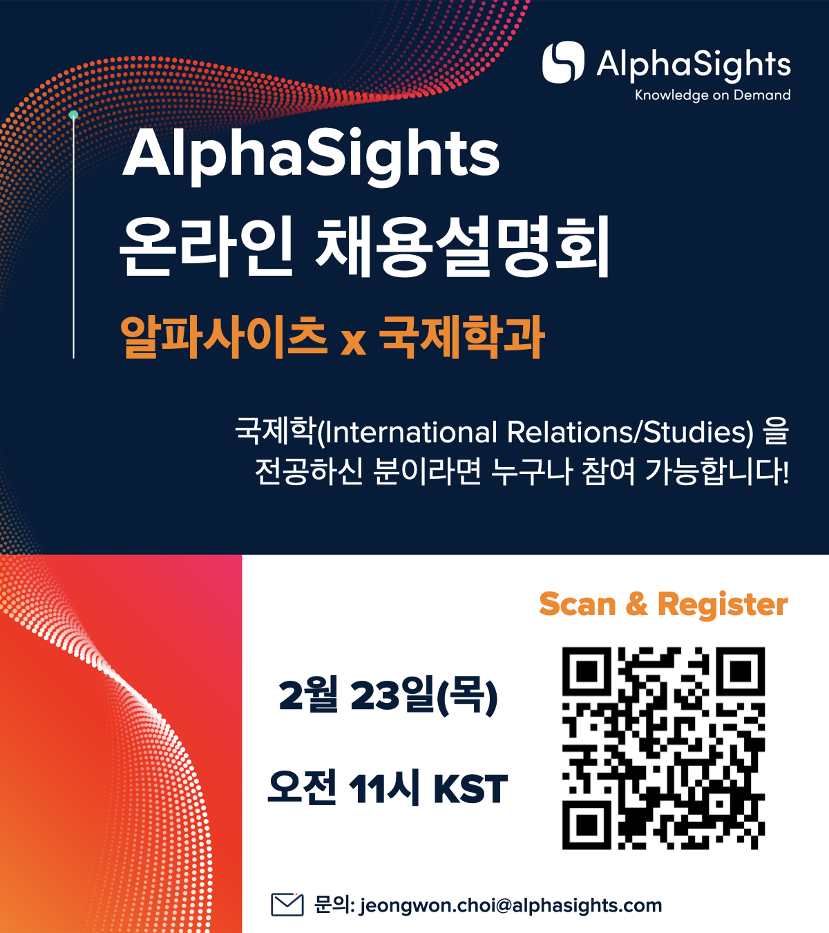 알파사이츠 x 국제학과 채용설명회 - 20대에게 가장 필요한 커리어 정보, 슈퍼루키 알파사이츠 x 국제학과 채용설명회
