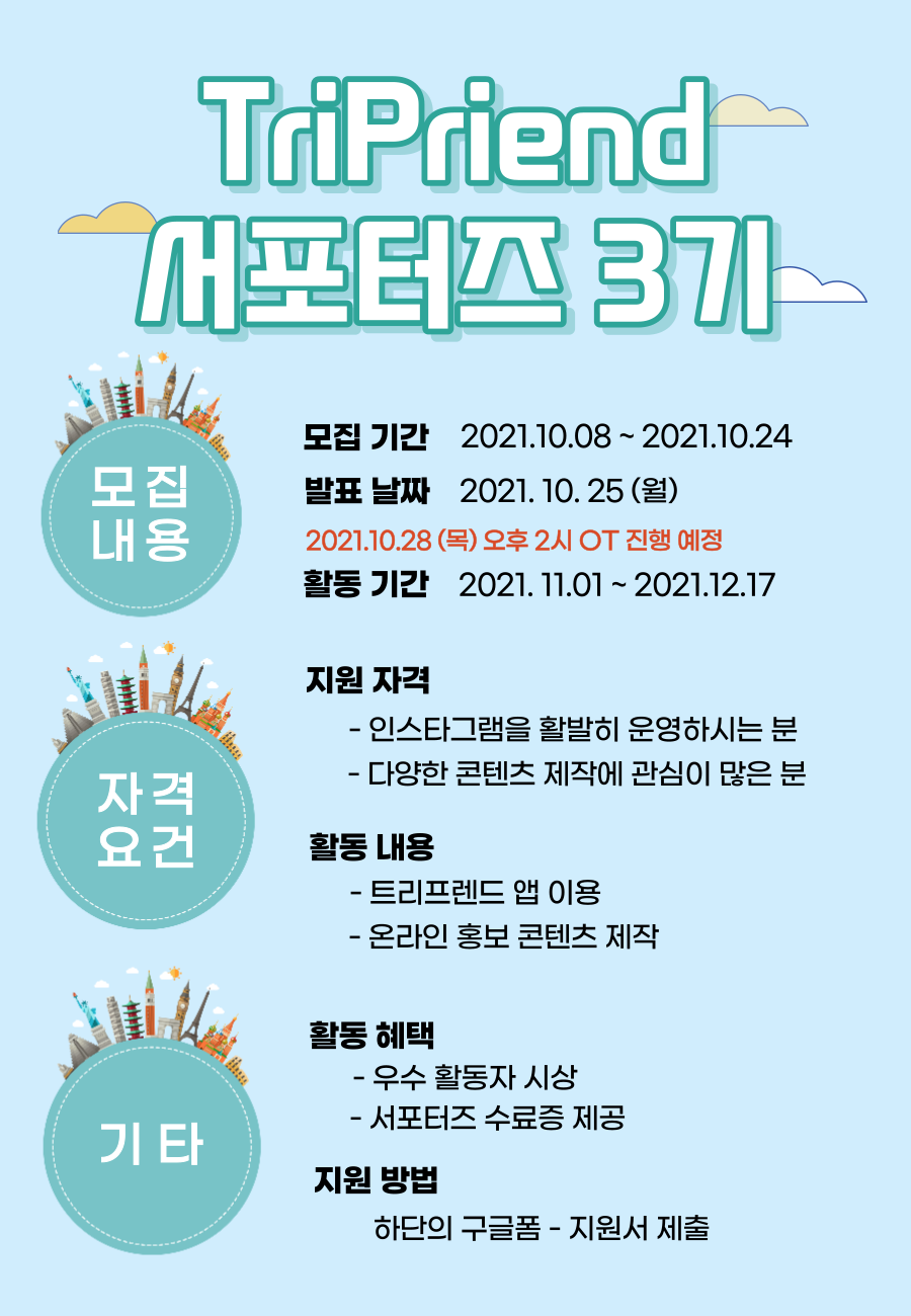 대외활동/공모전 | (주)위아프렌즈 트리프렌드 서포터즈 3기 모집 - 슈퍼루키 (주)위아프렌즈 트리프렌드 서포터즈 3기 모집