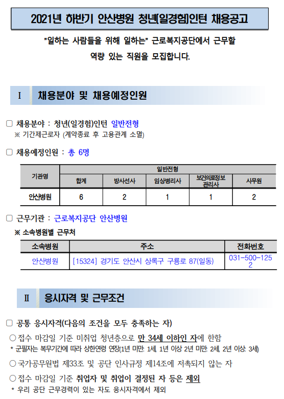 근로복지공단 채용 | 2021년 하반기 안산병원 청년(일경험)인턴 채용 - 슈퍼루키