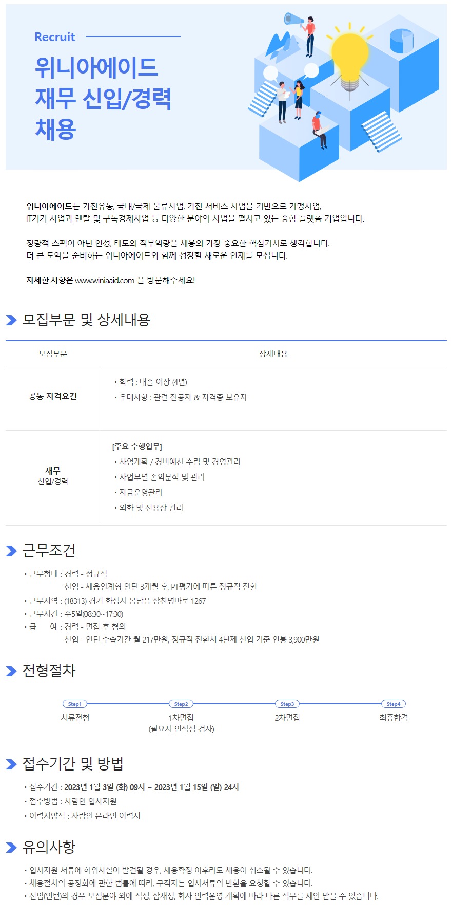 위니아에이드 채용 | 재무 재무 - 슈퍼루키 위니아에이드