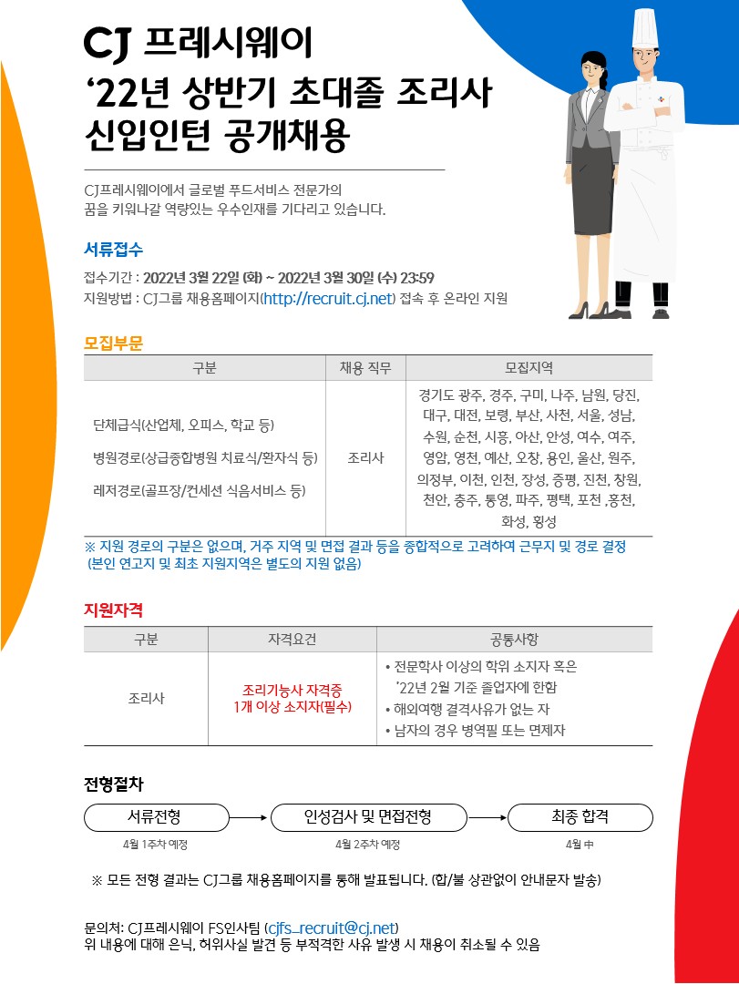 CJ프레시웨이 채용 | 2022년 상반기 초대졸 조리사 신입인턴 공개채용 - 슈퍼루키 CJ프레시웨이