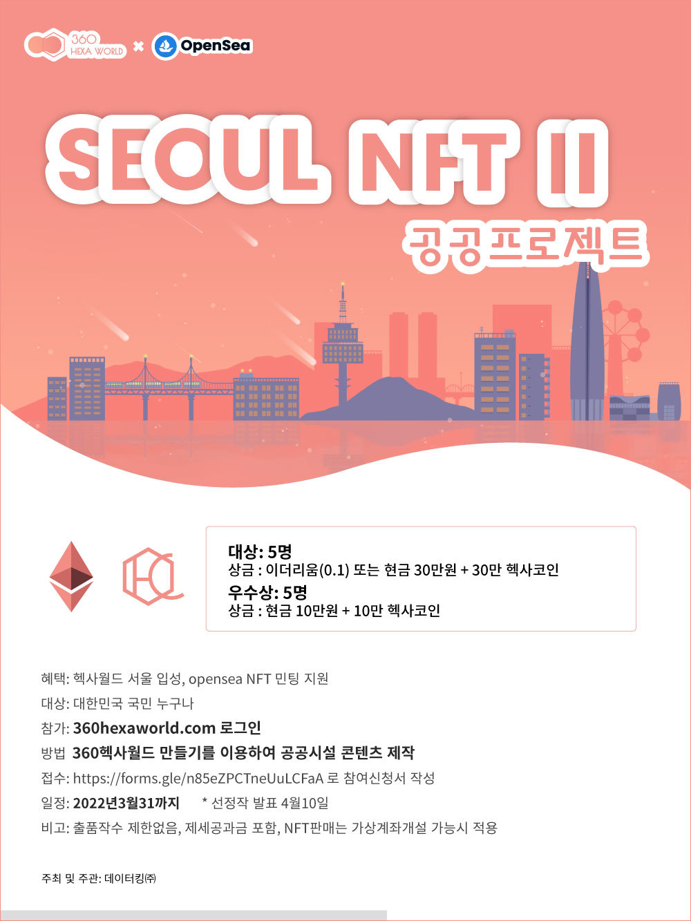 대외활동/공모전 | 메타버스 360헥사월드 SEOUL NFT Ⅱ - 공공프로젝트 - 슈퍼루키