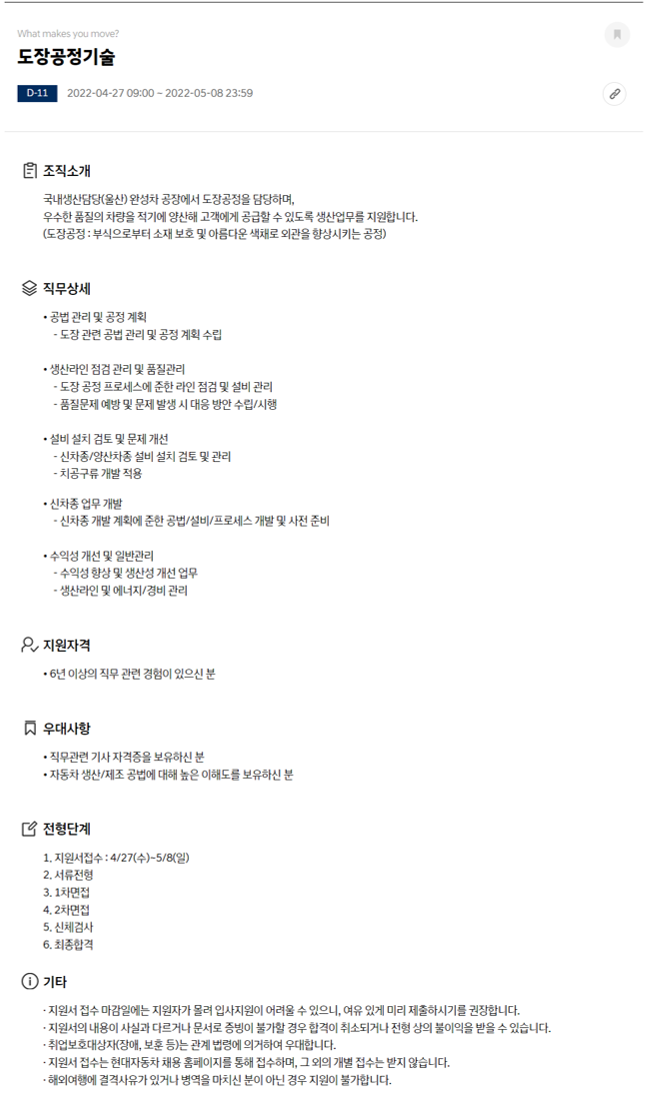 현대자동차 채용 | [현대자동차] 울산공장 도장공정기술 경력 채용 - 슈퍼루키