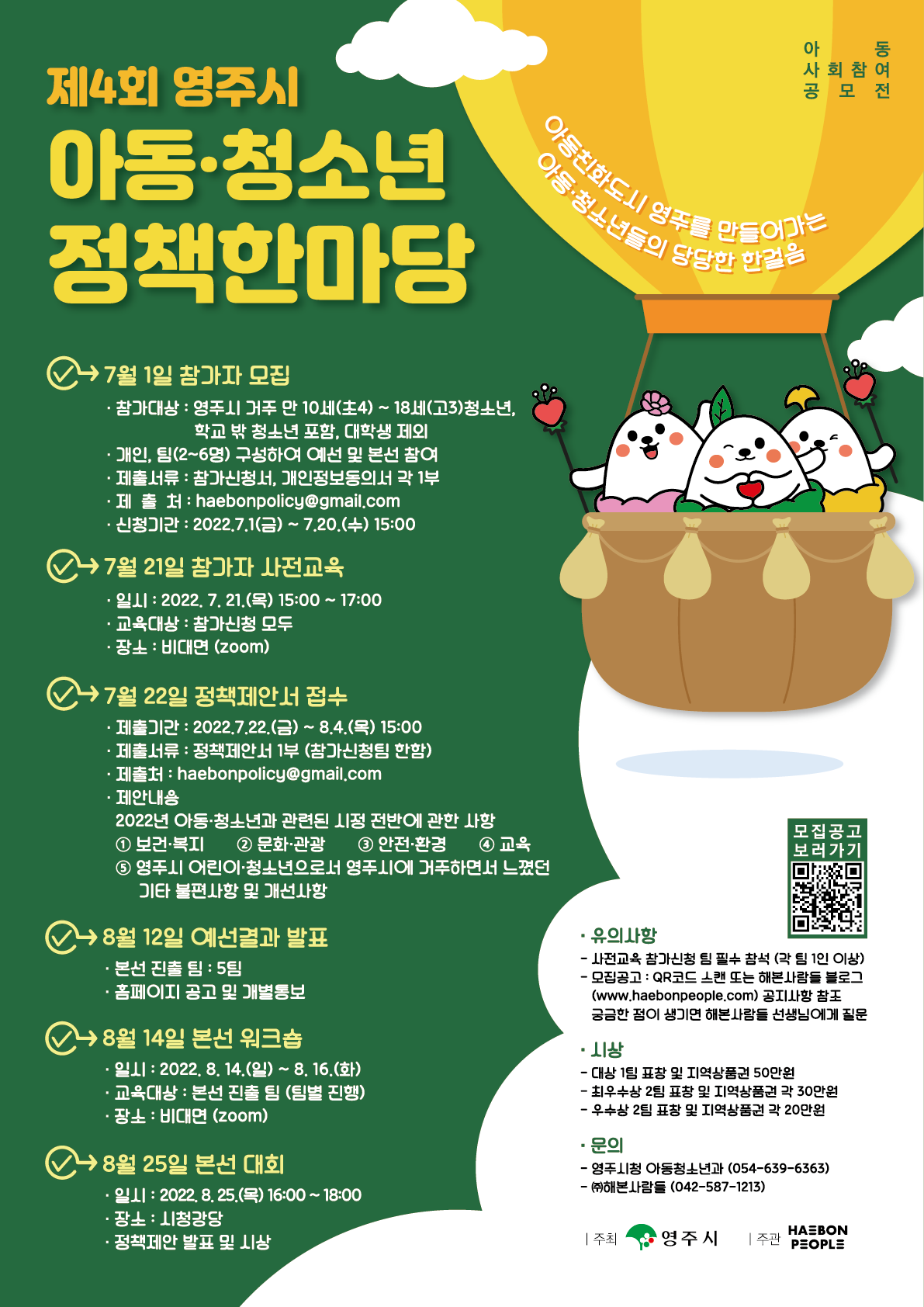 대외활동/공모전 | 제4회 영주시 아동·청소년 정책한마당 - 슈퍼루키 제4회 영주시 아동·청소년 정책한마당