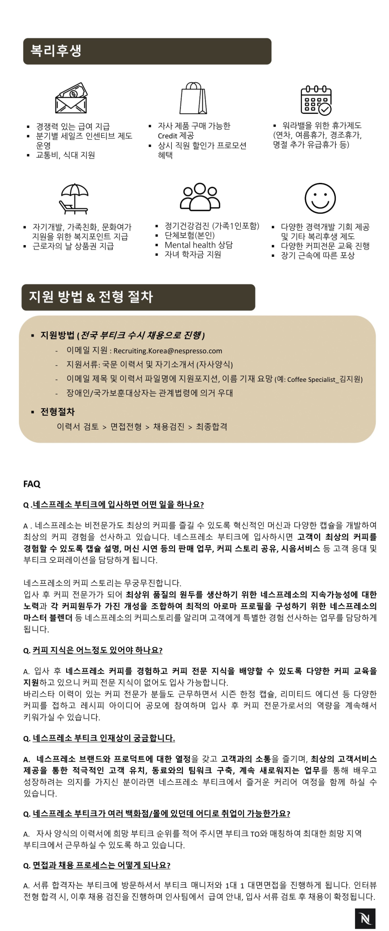 네스프레소 채용 | 네스프레소 Coffee Specialist 상시채용 Coffee Specialist (정규직) - 슈퍼루키 네스프레소