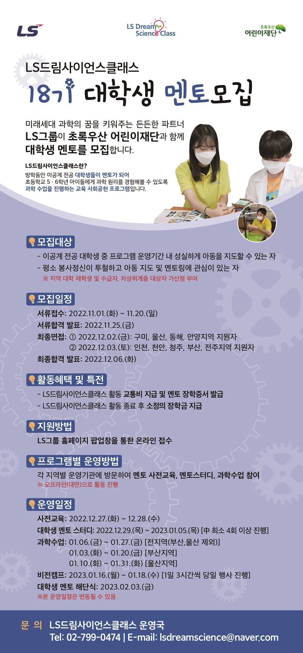 대외활동/공모전 | LS드림사이언스클래스 18기 대학생 멘토 모집 - 슈퍼루키 LS드림사이언스클래스 18기 대학생 멘토 모집