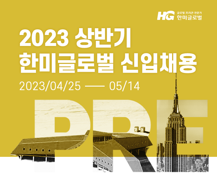 한미글로벌 채용 | 2023 상반기 신입채용 - 슈퍼루키 한미글로벌