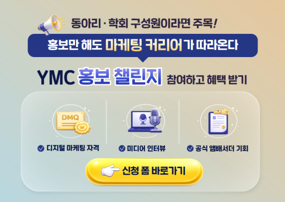 YMC 홍보챌린지 이미지
