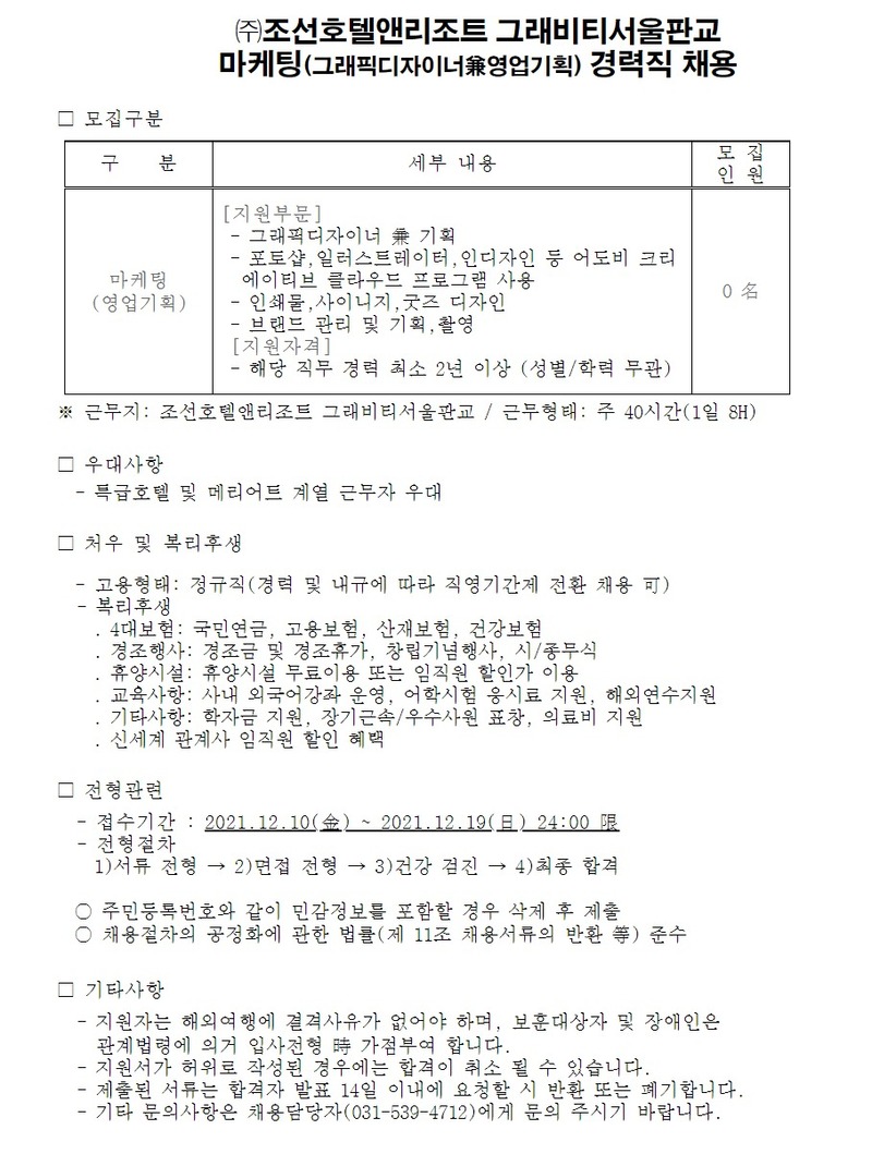 조선호텔앤리조트 스테이트타워 채용 | 그래비티 서울 판교 마케팅(영업기획) 경력직 채용 - 슈퍼루키 조선호텔앤리조트 스테이트타워