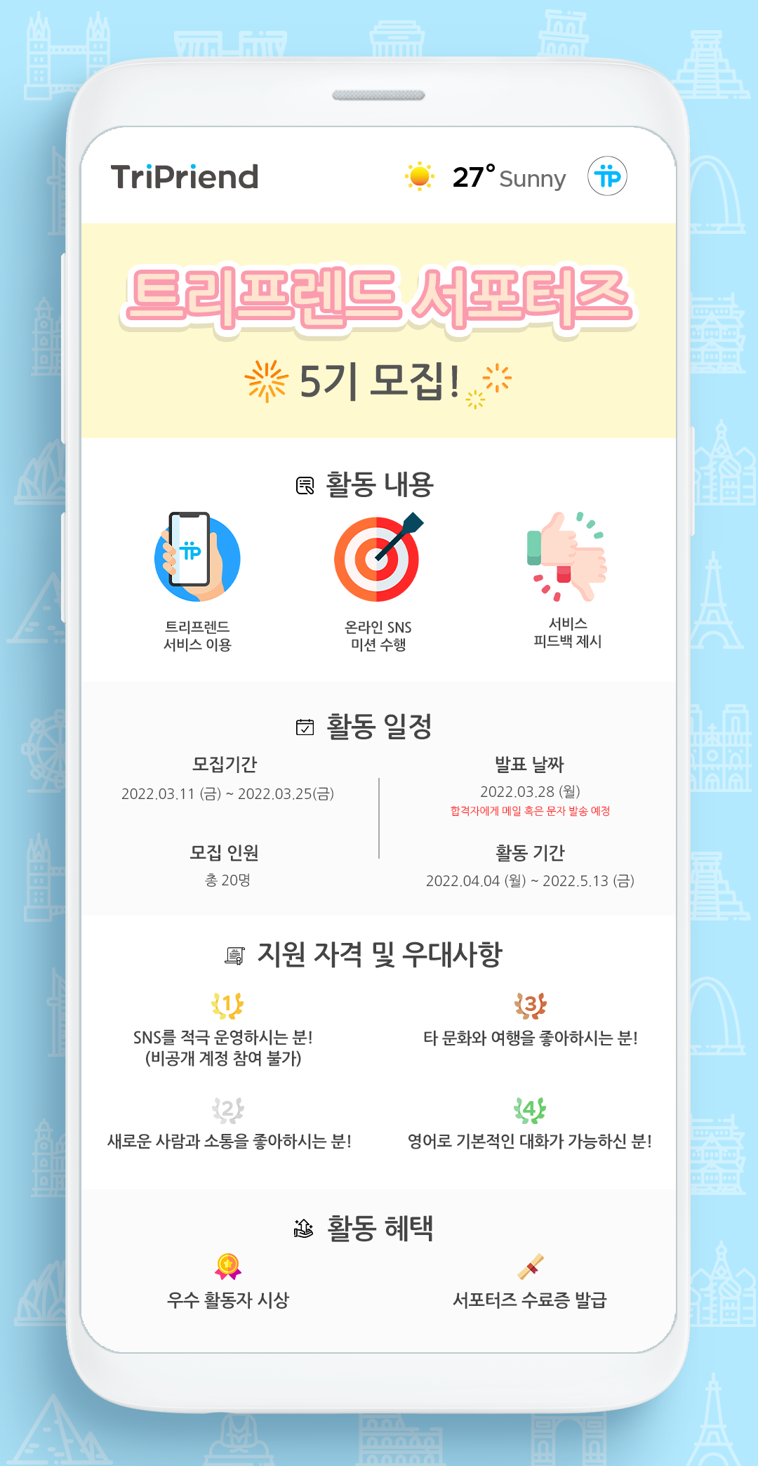 대외활동/공모전 | 트리프렌드 서포터즈 5기 모집 - 슈퍼루키 트리프렌드 서포터즈 5기 모집 