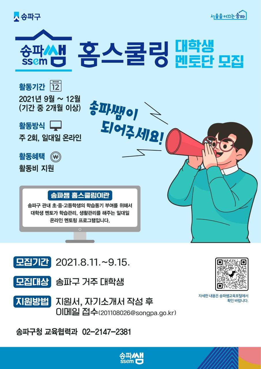대외활동/공모전 | 송파쌤(SSEM) 일대일 비대면 멘토링 활동단 모집 - 슈퍼루키 송파쌤(SSEM) 일대일 비대면 멘토링 활동단 모집  