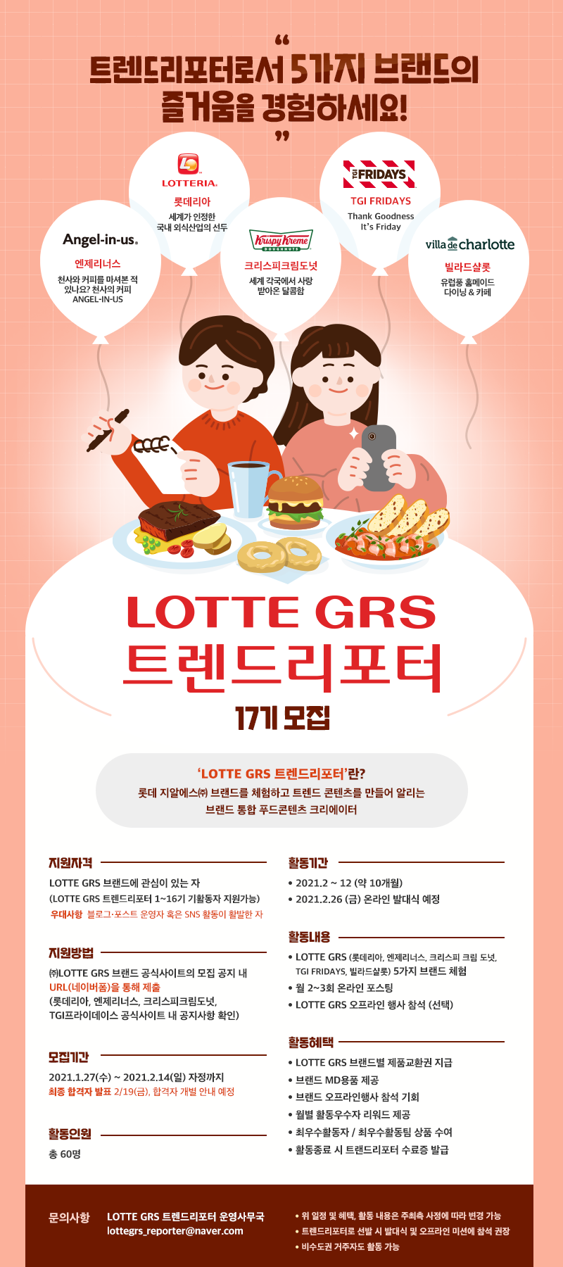 대외활동/공모전 | 롯데 GRS 트렌드리포터 17기 모집 - 슈퍼루키 롯데 GRS 트렌드리포터 17기 모집 