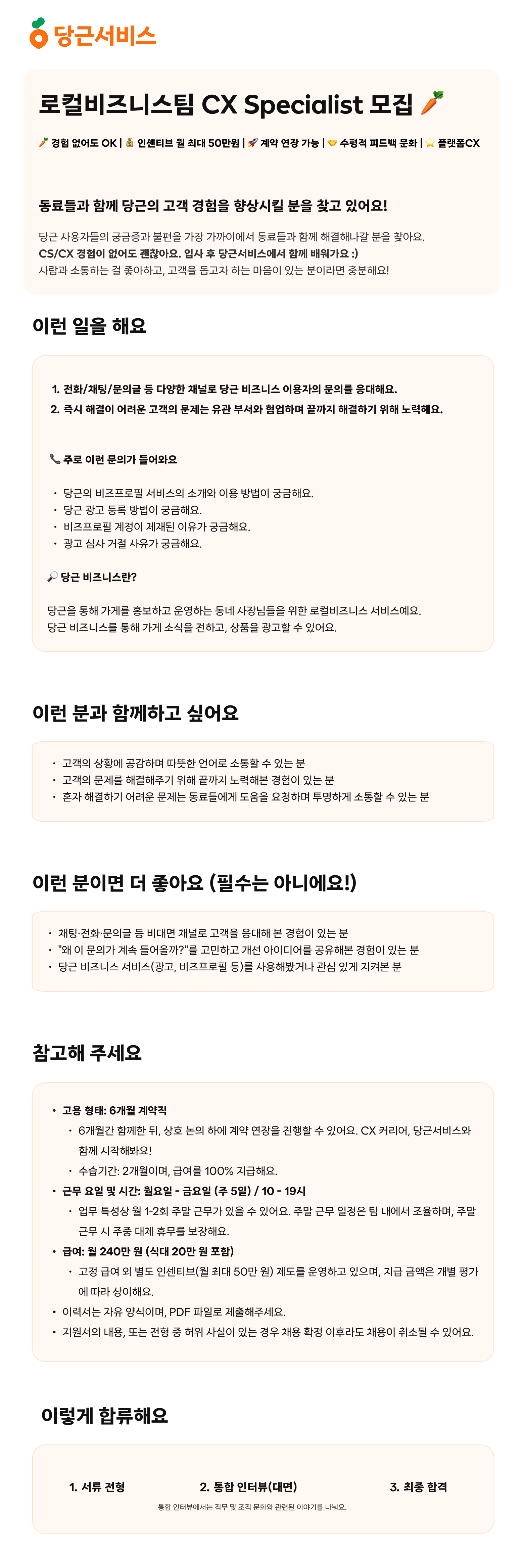 당근서비스 채용 | 로컬비즈니스팀 CX Specialist - 슈퍼루키