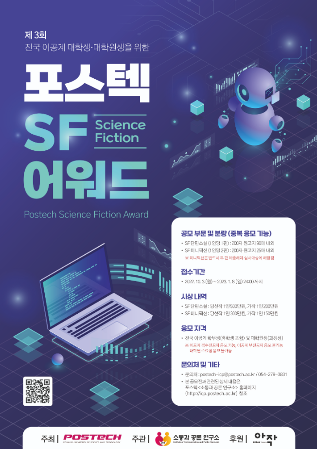 대외활동/공모전 | 제3회 포스텍 SF 어워드 - 슈퍼루키 제3회 포스텍 SF 어워드