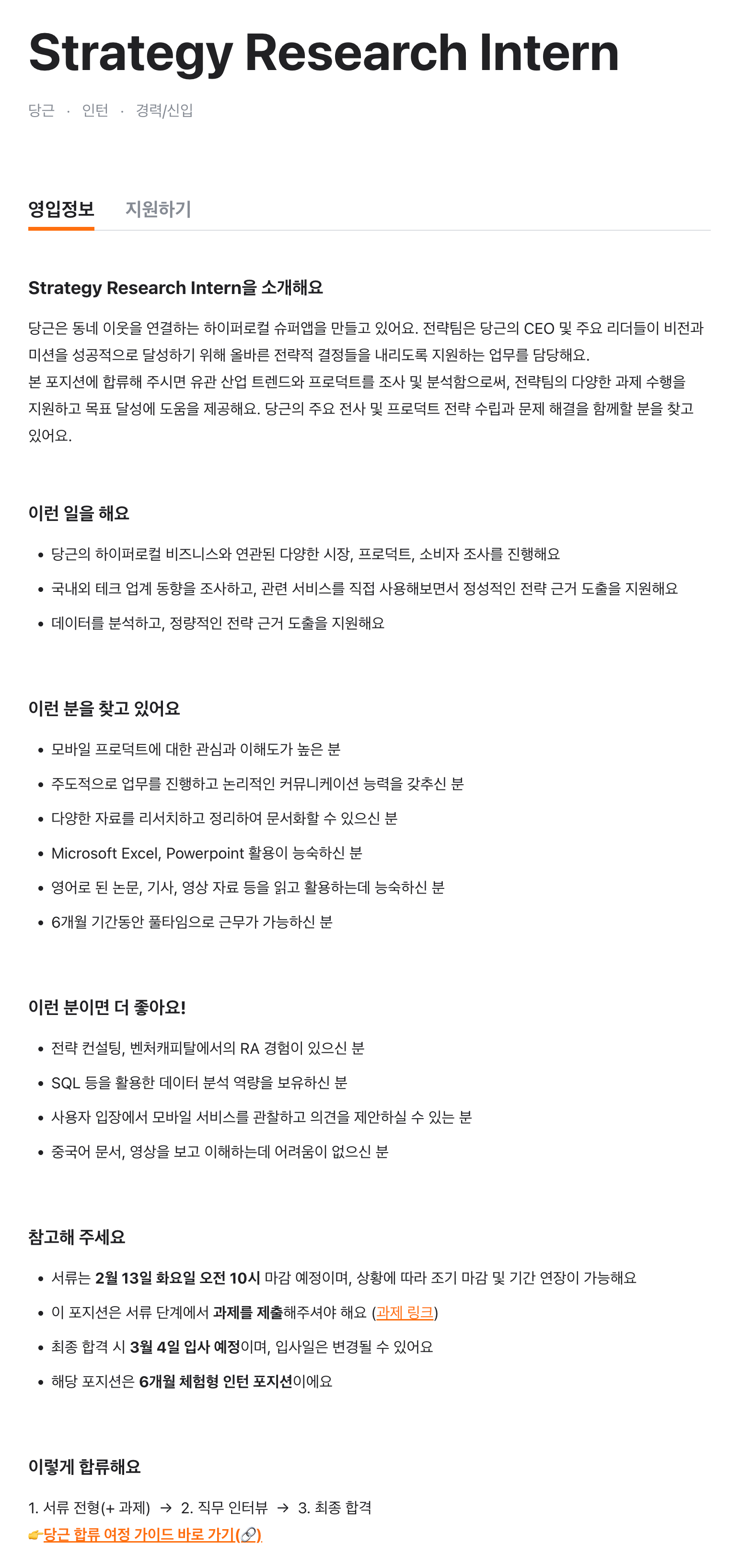 당근 채용 | 전략팀 리서치 인턴 - 슈퍼루키 당근