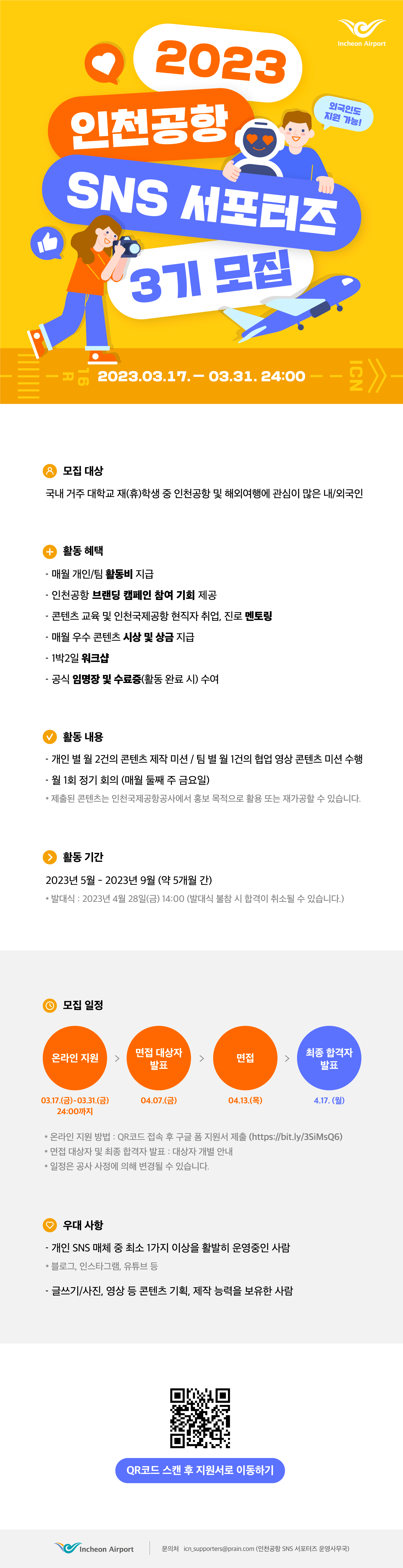 인천공항 SNS 서포터즈 3기 포스터