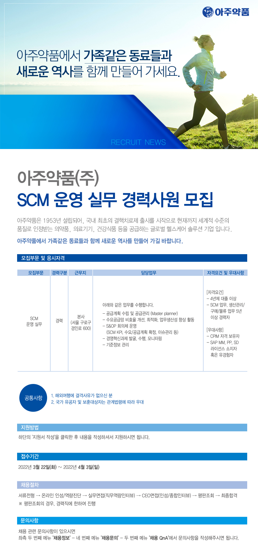 아주약품 채용 | SCM 운영 실무 경력사원 모집 - 슈퍼루키 아주약품