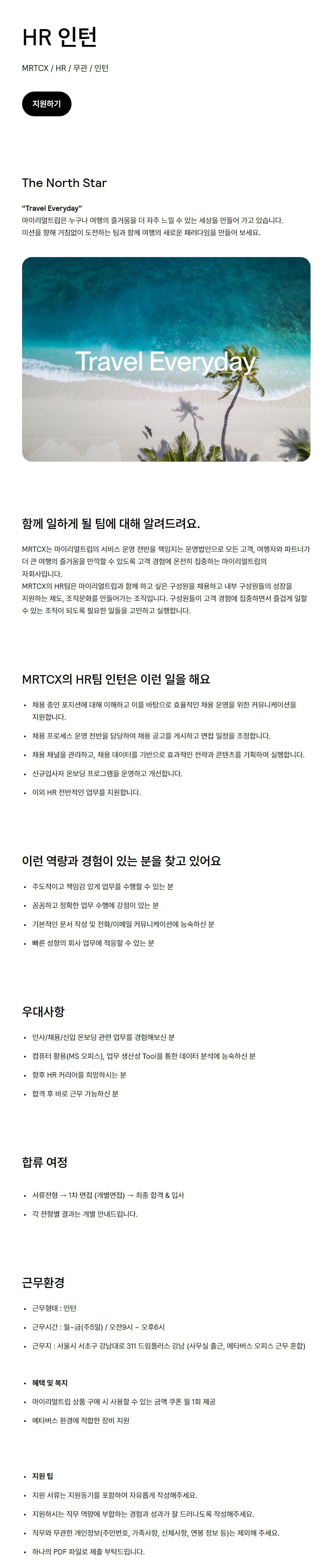 [MRT CX] HR팀 인사 인턴 채용