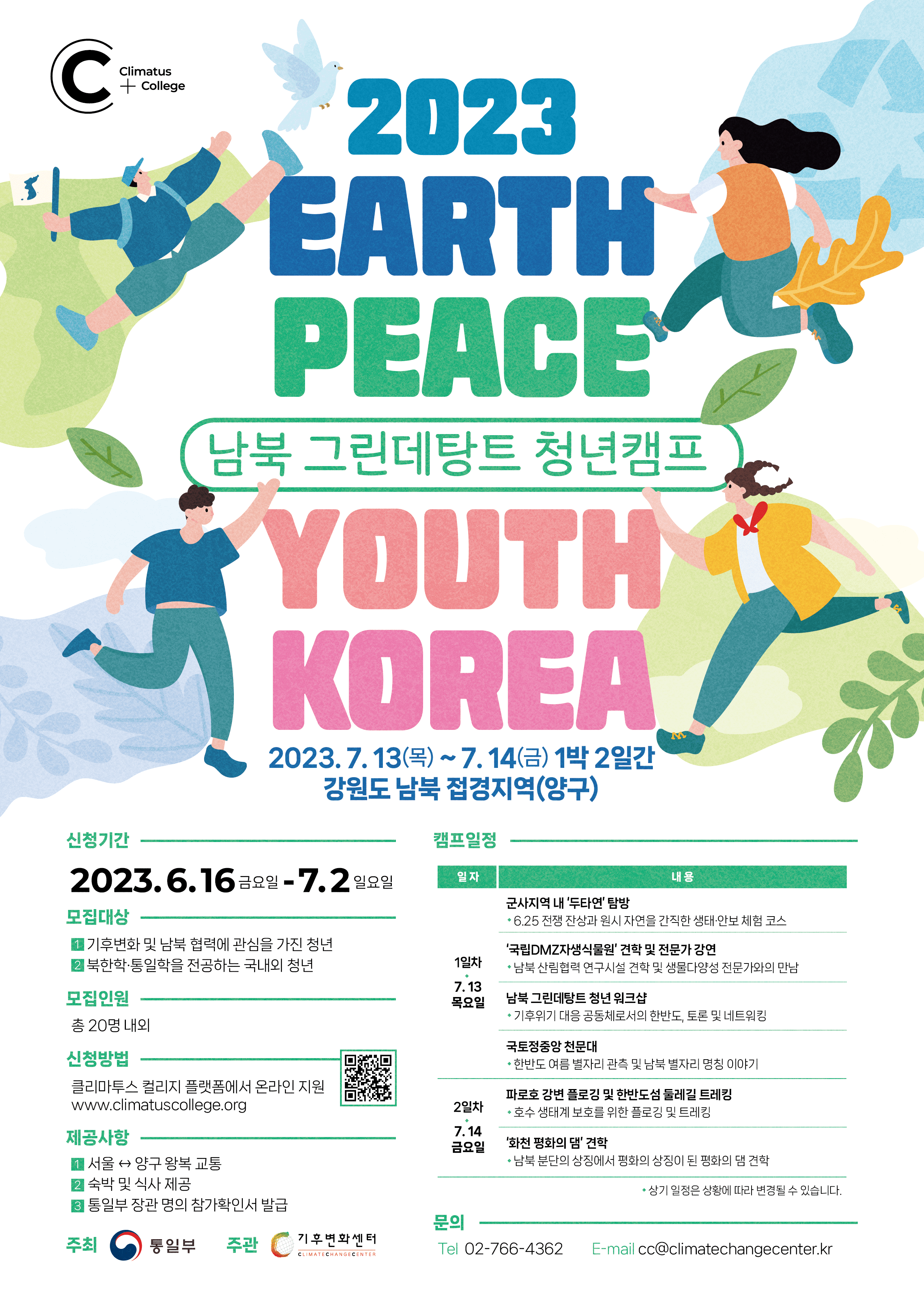대외활동/공모전 | [통일부X클리마투스 컬리지] 남북 그린데탕트 청년캠프 - 슈퍼루키 [통일부X클리마투스 컬리지] 남북 그린데탕트 청년캠프