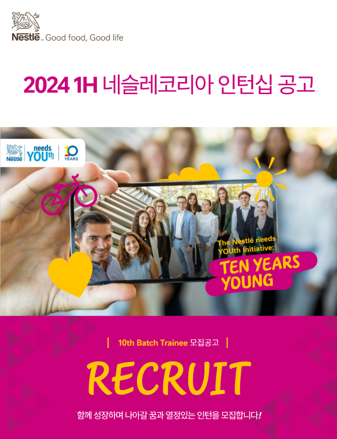 네슬레코리아 유한책임회사 채용 | Marketing, Sales, Supply Chain, HR, F&C Trainee - 슈퍼루키 네슬레코리아 유한책임회사