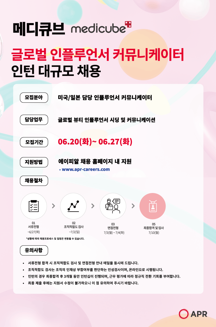 에이피알 채용 | [마케팅] 메디큐브 글로벌 인플루언서 커뮤니케이터 - 슈퍼루키 에이피알