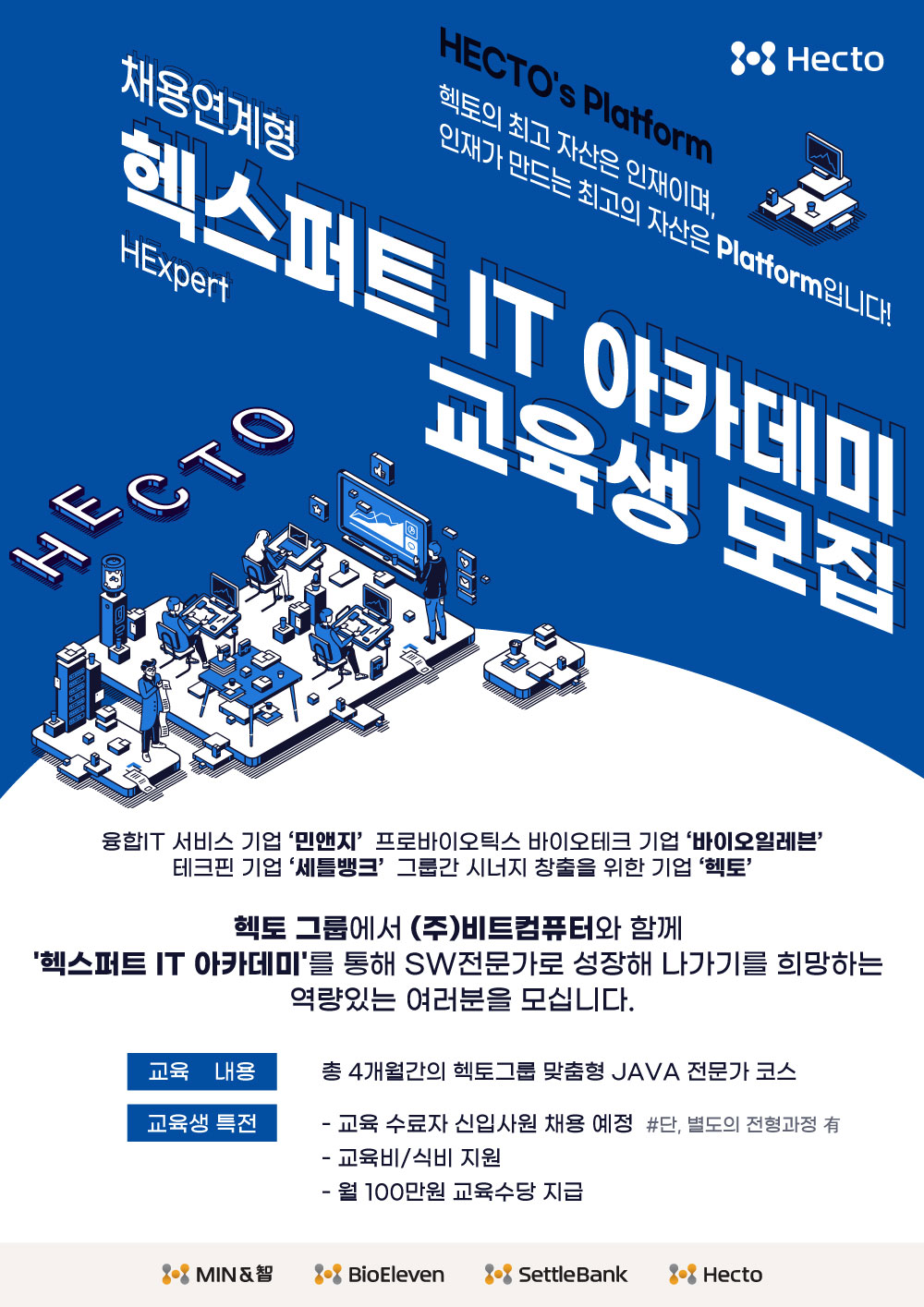 주식회사 헥토 채용 | [채용연계형] 헥스퍼트 IT 아카데미 교육생 모집 SW개발(JAVA 전문가 과정) - 슈퍼루키 주식회사 헥토