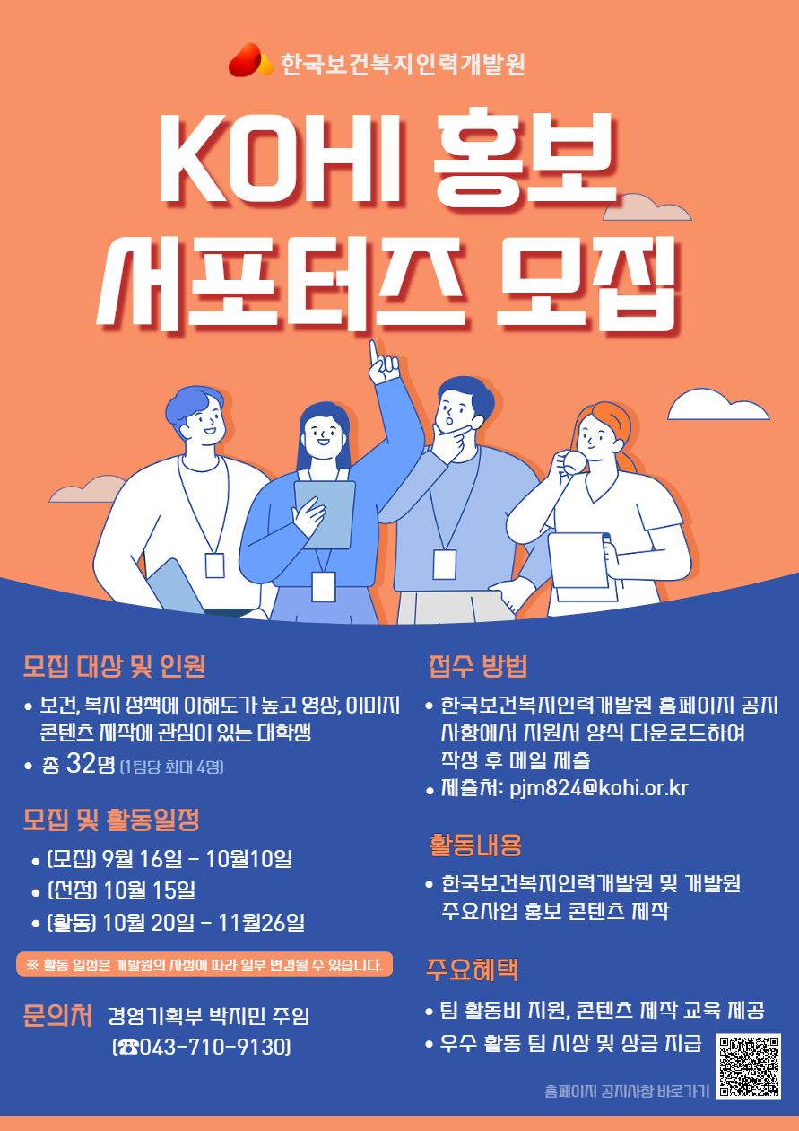 대외활동/공모전 | 한국보건복지인력개발원 Kohi 홍보 서포터즈 모집 - 슈퍼루키