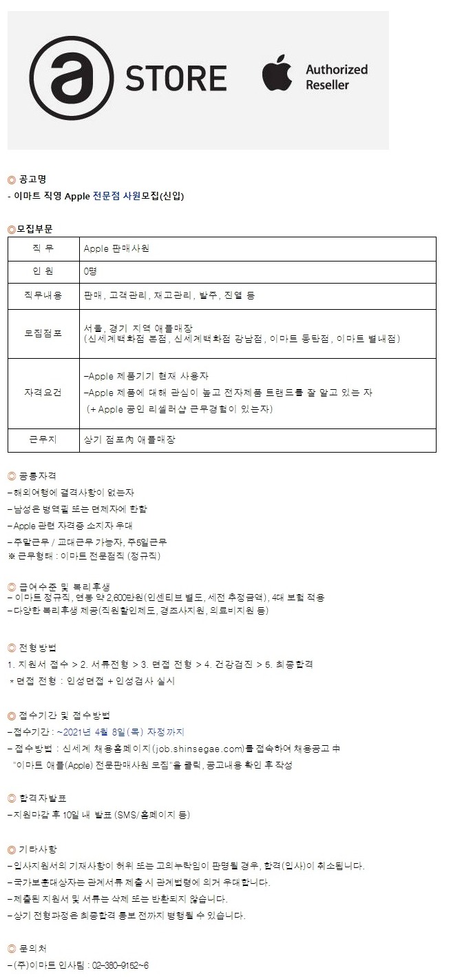 주)이마트 채용 | 애플(Apple) 전문판매사원 신입 채용 - 슈퍼루키