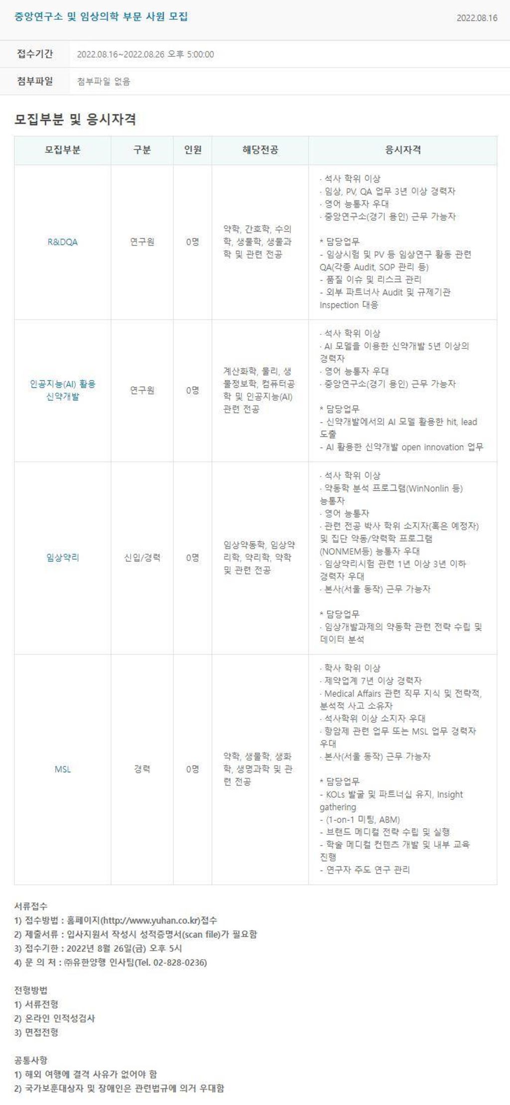 유한양행 채용 | 중앙연구소 및 임상의학 부문 사원 모집 - 슈퍼루키 유한양행