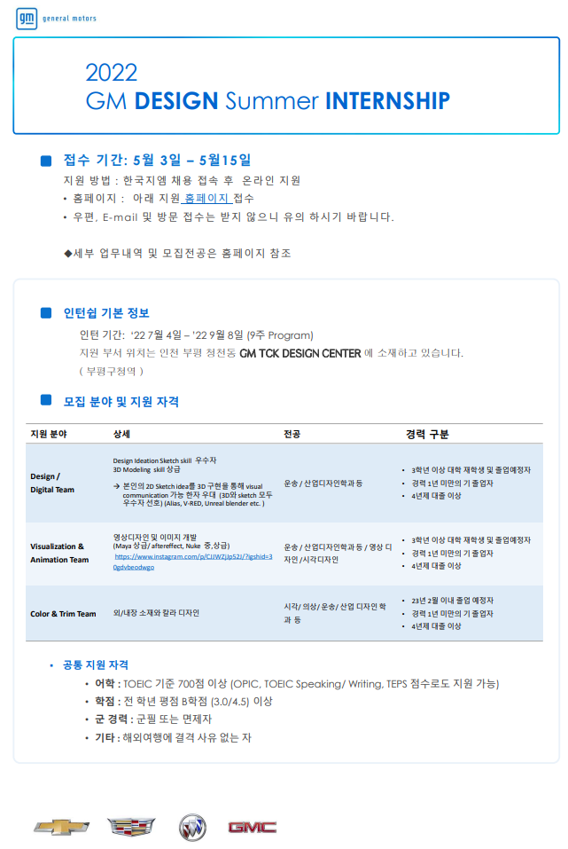 지엠테크니컬센터코리아 채용 | 2022 GM DESIGN Summer INTERNSHIP - 슈퍼루키 지엠테크니컬센터코리아